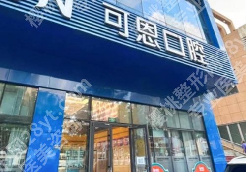青岛种牙医院哪里好？2026人气榜单盘点、附收费明细表