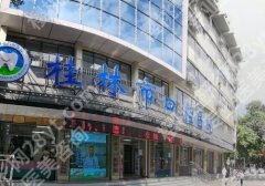 桂林市口腔医院种植牙价格！单颗费用5千元左右起、人气医生优势公开