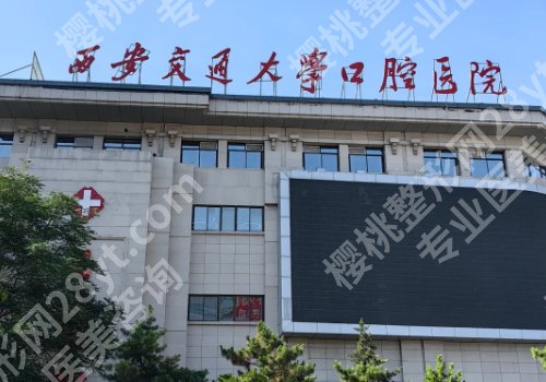 宝鸡种植牙哪家医院好？多家人气医院榜单，请收好