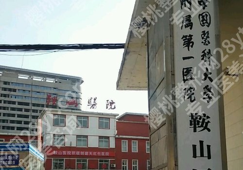 鞍山种植牙多少钱?5000元起,收费透明,靠谱医院分享