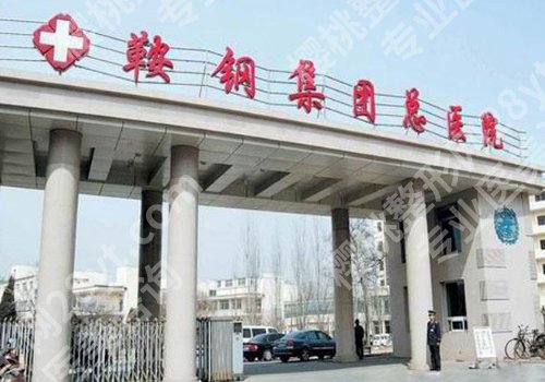 鞍山种植牙多少钱?5000元起,收费透明,靠谱医院分享