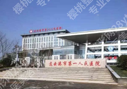 连云港种牙排名一医院名单公开！第一人民医院，第二人民医院等正规安心