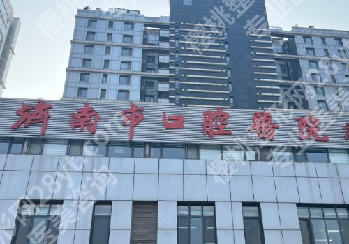 济南种牙好的医院排名更新！市口腔医院、山大口腔、省立医院等放心选