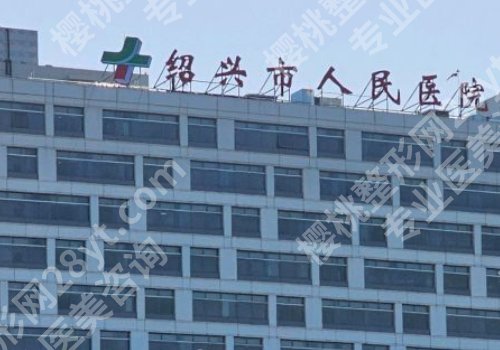 绍兴市人民医院种牙费用多少?低至9k起,附预约挂号攻略