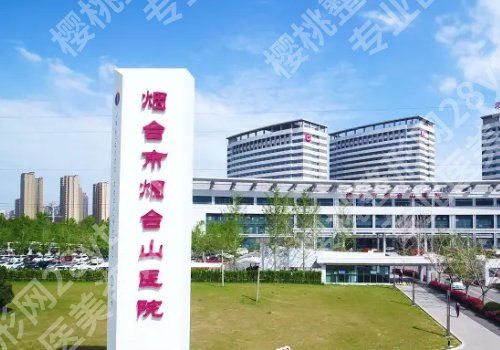 烟台种植牙哪家好不贵又便宜？毓璜顶医院、人民医院、烟台山医院等上榜