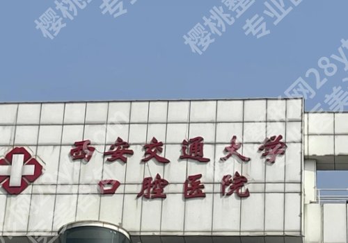 西安种牙好的医院排名曝光！西交大口腔、西交大一附院等技术优势突出
