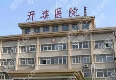 开滦医院激光祛痘祛疤多少钱？收费表+人气项目全公开