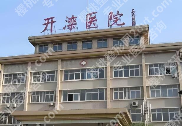 开滦医院激光祛痘祛疤多少钱？收费表+人气项目全公开