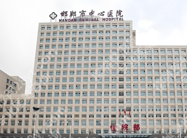 邯郸中心医院祛斑价格是多少？价格表、医院资料全新整理