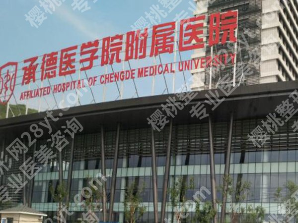 承德医学院附属医院整形美容收费如何？科室简介、人气项目在线看