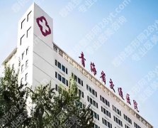 青海省交通医院整形美容科怎么样？医生资料+案例过程全解析