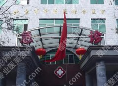 北京中西医结合医院整形科地址在哪？科室简介，人气项目在线看