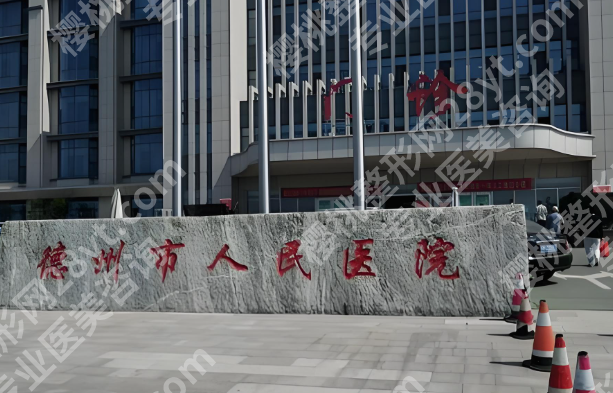 德州整形美容医院排行榜有哪些？正规靠谱医院都在这看
