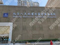 北京八大处整形医生列表怎么样？八大人气项目列出，详细了解一下医院