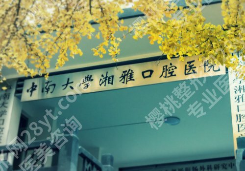 长沙牙齿矫正排名一览！湘雅口腔、市口腔、湘雅二院等实力雄厚！