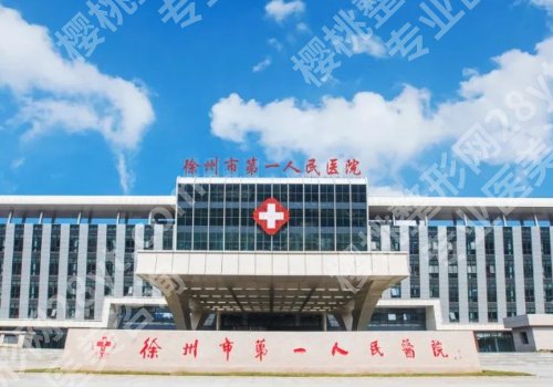 徐州种牙一颗多少钱？低至1w起，市口腔医院、第一医院等5家可选