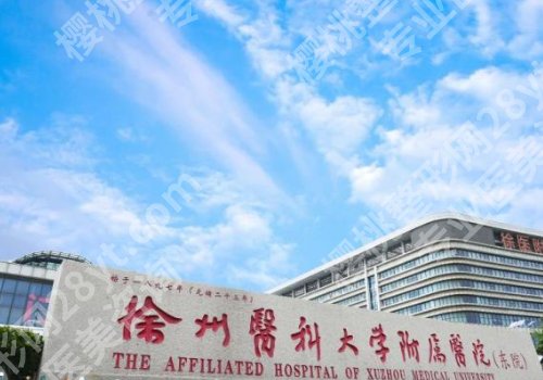 徐州种牙一颗多少钱？低至1w起，市口腔医院、第一医院等5家可选
