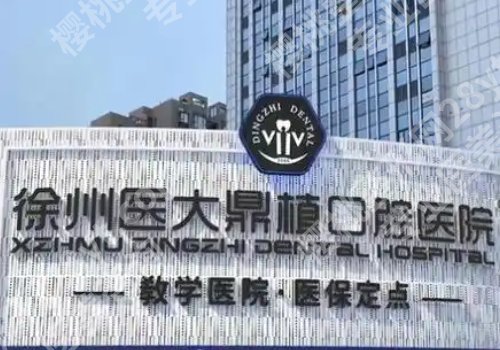 徐州种牙一颗多少钱？低至1w起，市口腔医院、第一医院等5家可选