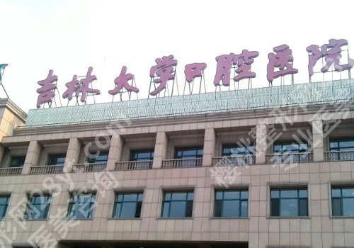 长春种牙好的医院有哪些？吉大口腔、市口腔医院、吉大一院等优势突出