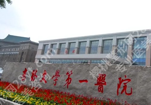 长春种牙好的医院有哪些？吉大口腔、市口腔医院、吉大一院等优势突出
