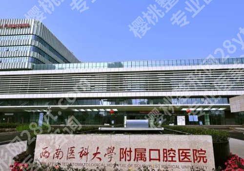 泸州种植牙多少钱一颗?低至1万元起!西南附院、中医医院等值得选择