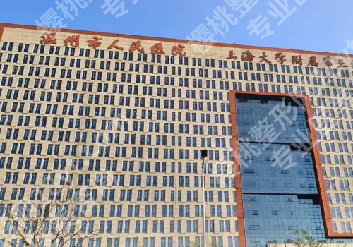 温州种牙好的医院有哪些?人民医院、温医大一附院、温医大二附院等入选