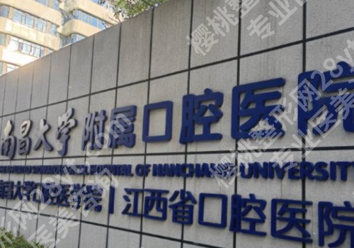 南昌种牙好的医院排名公布！南大一附院、人民医院等5家上榜