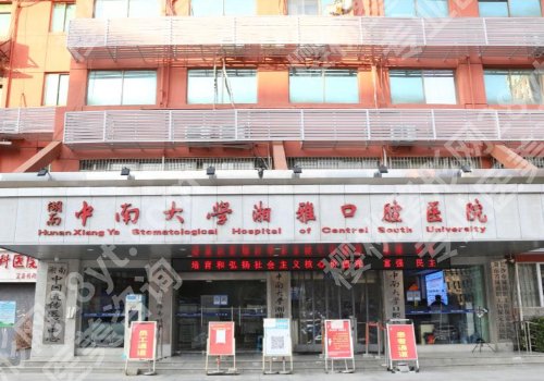 长沙种牙齿哪里好？市口腔医院、湘雅口腔医院等实力拔尖