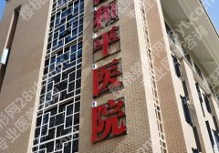 石家庄和平医院口腔科医生怎么样？热门医生、人气项目这里看