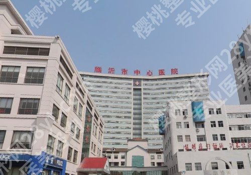 临沂的牙科医院有哪些？人民医院，中心医院等实力靠谱！