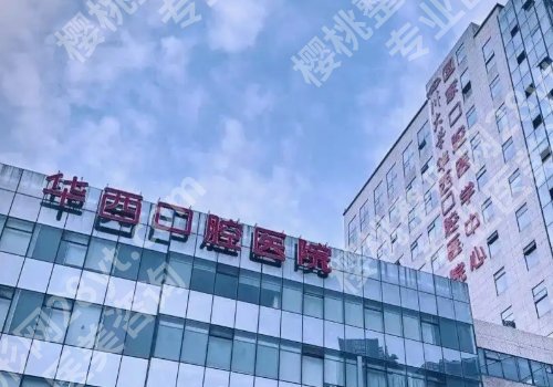 成都牙齿矫正性价比高的医院有哪些？华西口腔医院、人民医院等上榜