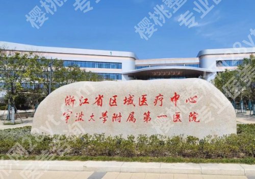 宁波种牙医院排名更新！宁大附一院、宁波二院等正规安心！