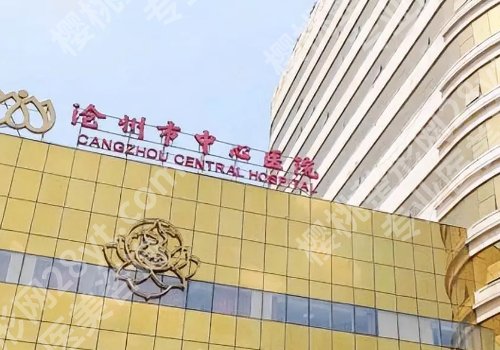 沧州种牙哪里比较好？中心医院、人民医院等5家值得选择