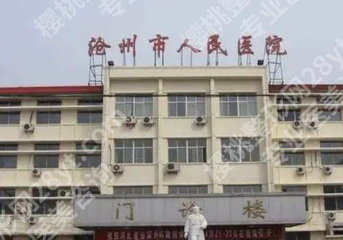 沧州种牙哪里比较好？中心医院、人民医院等5家值得选择