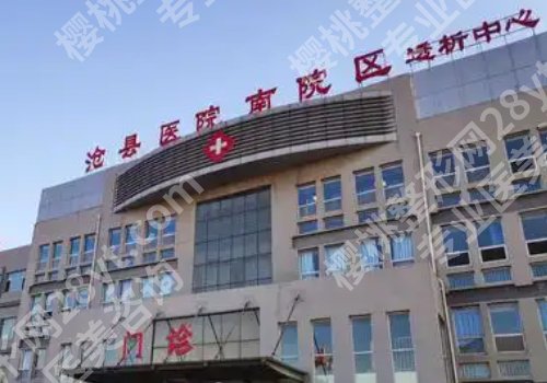 沧州种牙哪里比较好？中心医院、人民医院等5家值得选择