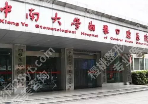 长沙种牙齿多少钱一颗？低至1w起，湘雅口腔、市口腔等五家值得选择