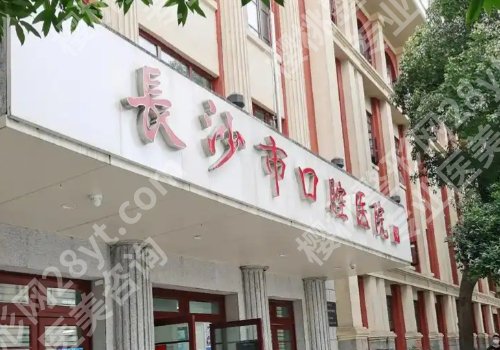 长沙种牙齿多少钱一颗？低至1w起，湘雅口腔、市口腔等五家值得选择