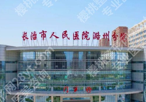 长治种植牙厉害三个医院是哪？和平医院、人民医院、第二医院正规靠谱