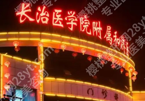 长治种植牙厉害三个医院是哪？和平医院、人民医院、第二医院正规靠谱