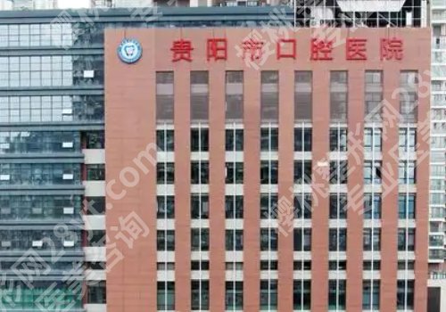 贵阳种植牙哪家好?市口腔、贵医大口腔、人民医院等排名靠前