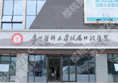 贵阳种植牙哪家好?市口腔、贵医大口腔、人民医院等排名靠前