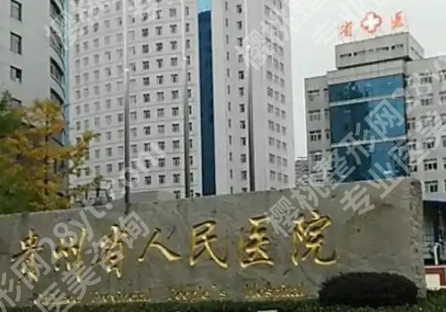 贵阳种植牙哪家好?市口腔、贵医大口腔、人民医院等排名靠前