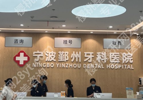 宁波牙齿矫正好的医院有哪些?宁大附一院、第二医院、鄞州牙科等实力强