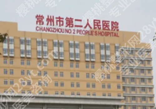 常州种牙哪里便宜？第一医院、第二医院、固德熊猫等性价比高！
