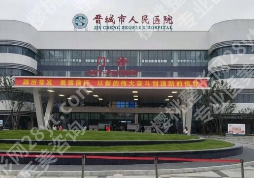 晋城种植牙哪里好？市人民医院、市二院等实力当先、收费标准公开