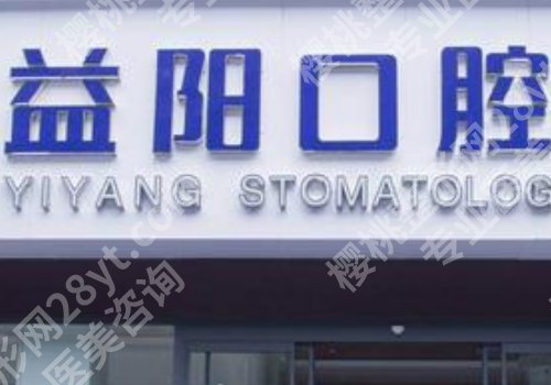 益阳正规牙科医院有哪些?口碑医院详情剖析,附价格表