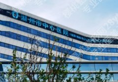 （加合作机构）湖州市种植牙齿价钱？国产4K起、进口5K起、正规医院排名更新