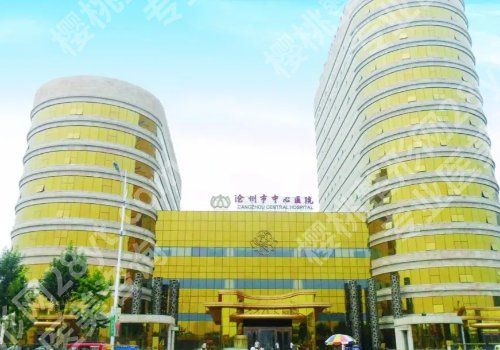 沧州种牙医院推荐！市人民医院、市中心医院等人气高