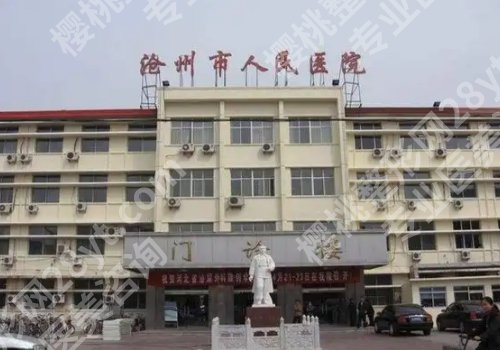 沧州种牙医院推荐！市人民医院、市中心医院等人气高