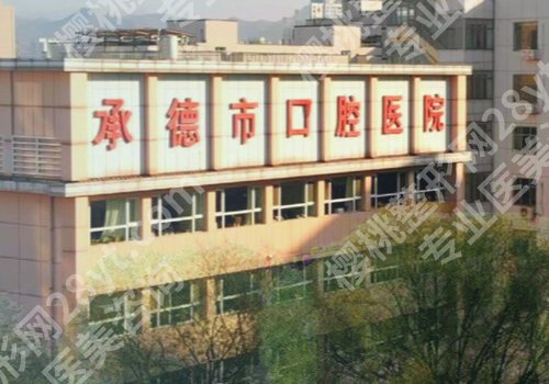 承德种植牙医院排名分享！附属医院、中心医院等正规靠谱！